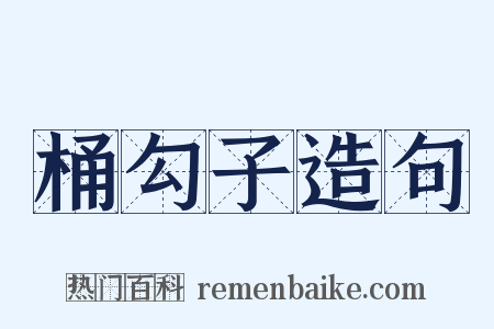 桶勾子造句是什么意思的图片